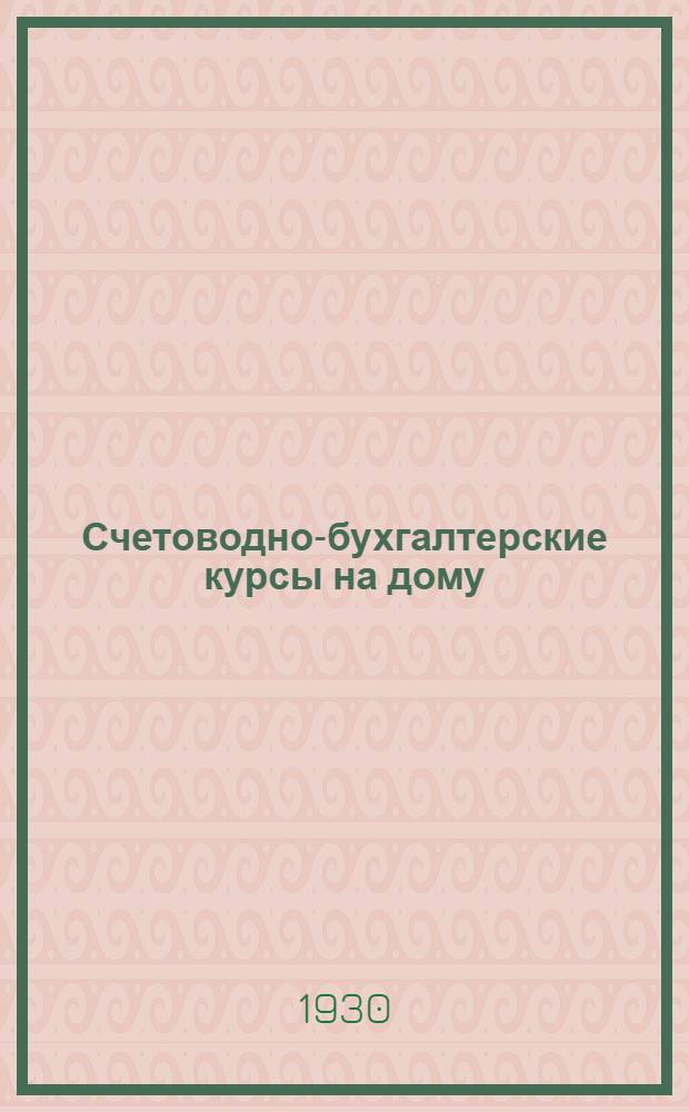 Счетоводно-бухгалтерские курсы на дому : 1-й год обуч. Пособие для самостоятельного изуч. предметов пром.-экон. школы. Кн. 1-6. Кн. 2