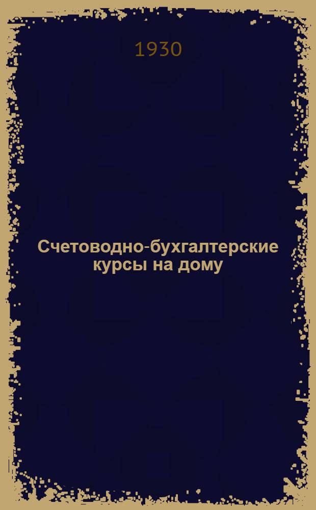 Счетоводно-бухгалтерские курсы на дому : 1-й год обуч. Пособие для самостоятельного изуч. предметов пром.-экон. школы. Кн. 1-6. Кн. 5