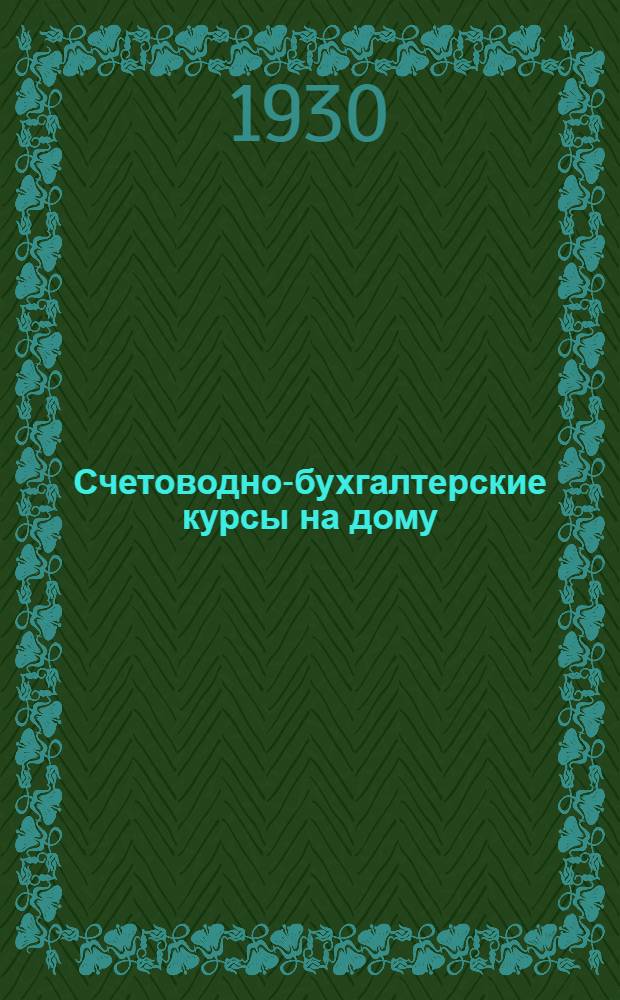 Счетоводно-бухгалтерские курсы на дому : 1-й год обуч. ... Кн. 7