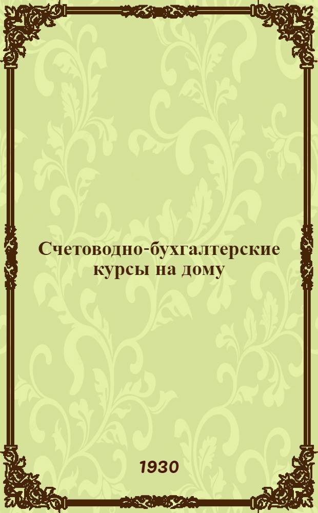 Счетоводно-бухгалтерские курсы на дому : Первый год обучения Пособие для самостоятельного изучения предметов промышленно-экономической школы. Кн. 1-4. Кн. 3