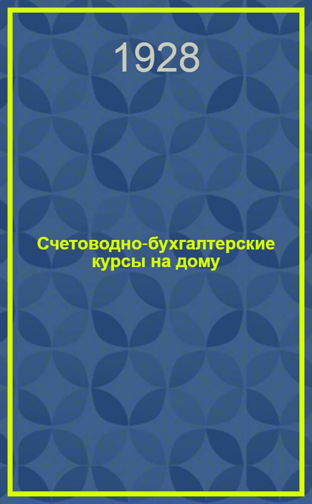 Счетоводно-бухгалтерские курсы на дому : 2-й год обучения Пособие для самостоятельного изучения предметов промышленно-экономической школы. Кн. 2-3. Кн. 2