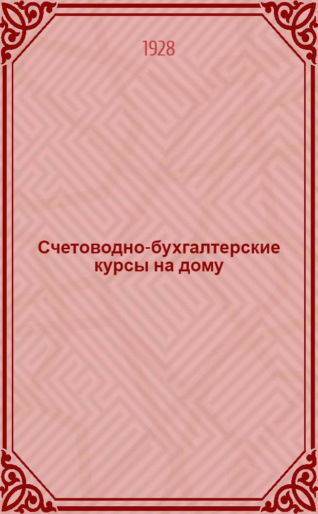 Счетоводно-бухгалтерские курсы на дому : Второй год обучения : Пособие для самостоятельного изучения предметов промышленно-экономической школы. Кн. 1-10