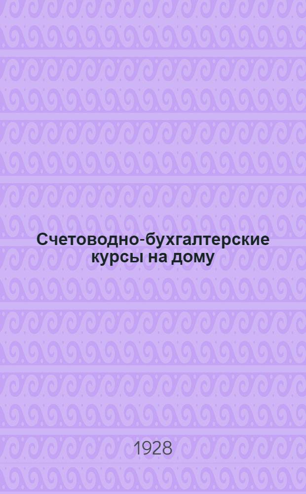 Счетоводно-бухгалтерские курсы на дому : Второй год обучения Пособие для самостоятельного изучения предметов промышленно-экономической школы. Кн. 1-10. Кн. 9