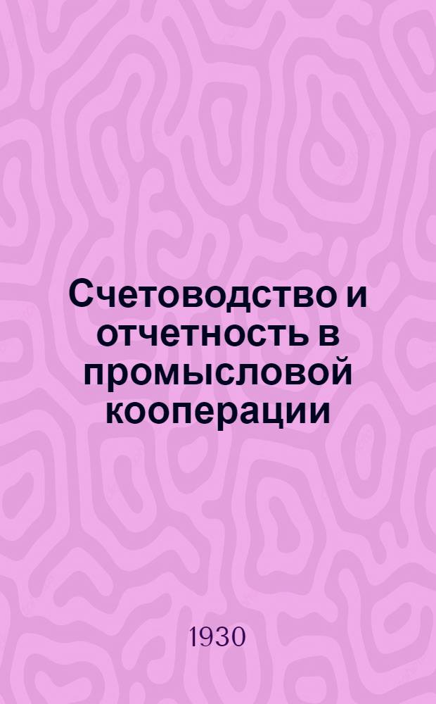 Счетоводство и отчетность в промысловой кооперации : Вып. 1-5, 7. Вып. 4 : Техническая инструкция и технические нормы по инвентаризации и переоценке имущества кустарно-промысловой кооперации