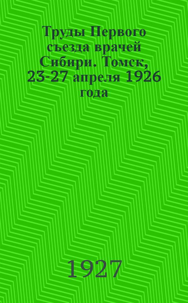 Труды Первого съезда врачей Сибири. Томск, 23-27 апреля 1926 года