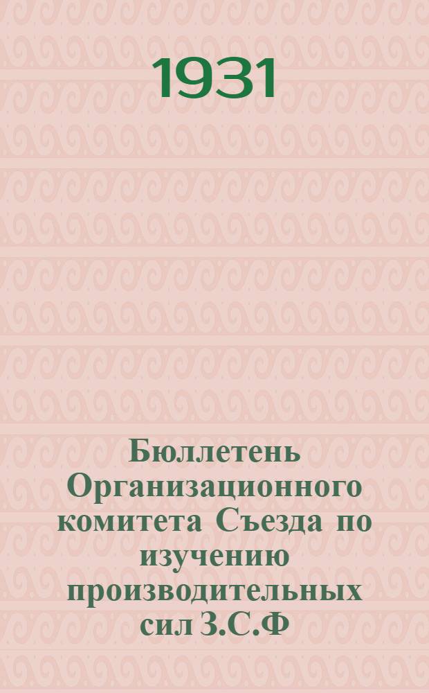 Бюллетень Организационного комитета Съезда по изучению производительных сил З.С.Ф.С.Р : №-. № 3