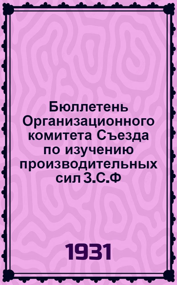 Бюллетень Организационного комитета Съезда по изучению производительных сил З.С.Ф.С.Р : №-. № 5