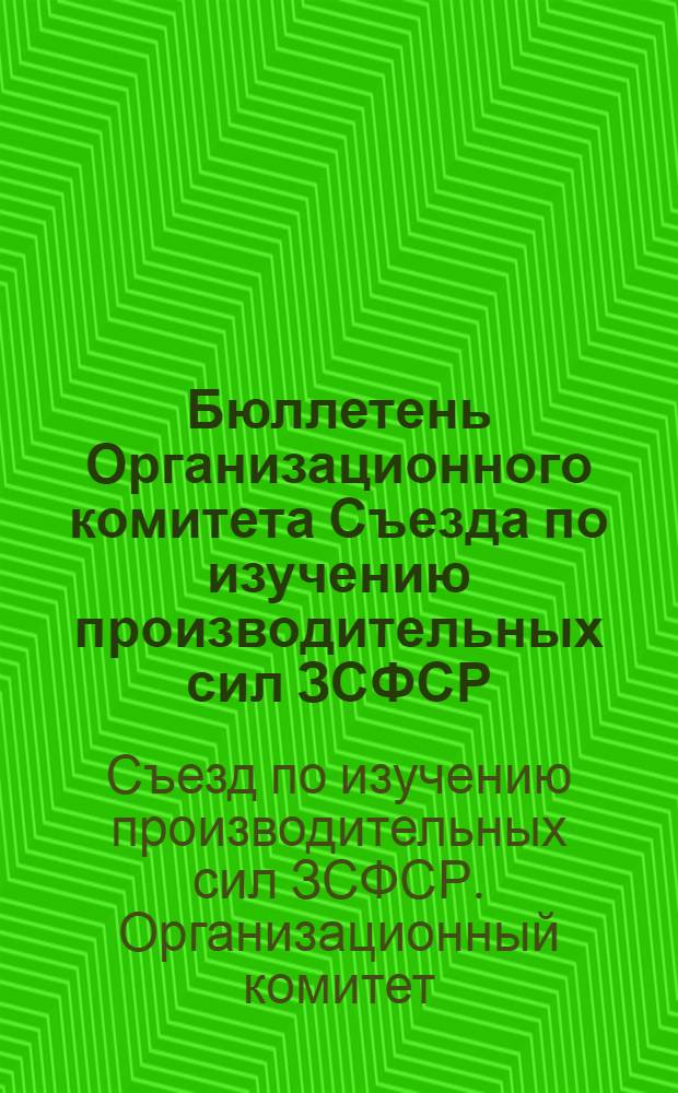 Бюллетень Организационного комитета Съезда по изучению производительных сил ЗСФСР : № 1