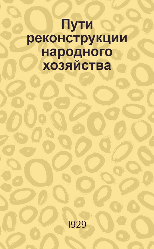 Пути реконструкции народного хозяйства : Труды Съезда по изучению производительных сил Крыма 6-10 мая 1928 г. Вып. 1-. Вып. 1 : Сельское хозяйство