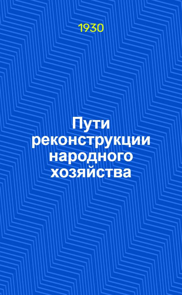 Пути реконструкции народного хозяйства : Труды Съезда по изучению производительных сил Крыма 6-10 мая 1928 г. Вып. 1-. Вып. 2