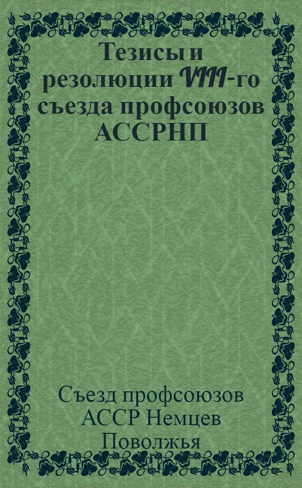 Тезисы и резолюции VIII-го съезда профсоюзов АССРНП (22-26 ноября 1926 г.)