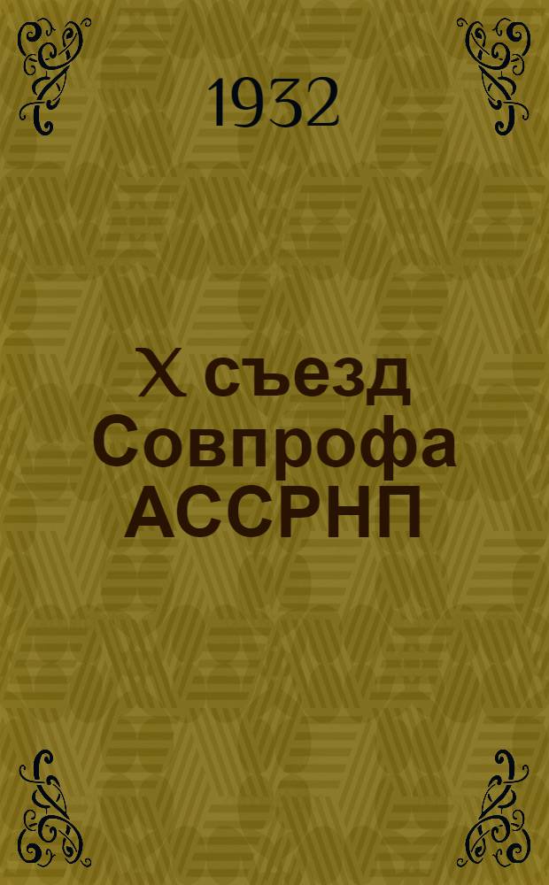 X съезд Совпрофа АССРНП