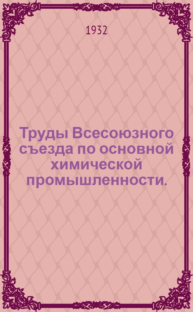 Труды Всесоюзного съезда по основной химической промышленности. (Ленинград, 1/III-7/III 1931 г.). Т. 1 : Доклады