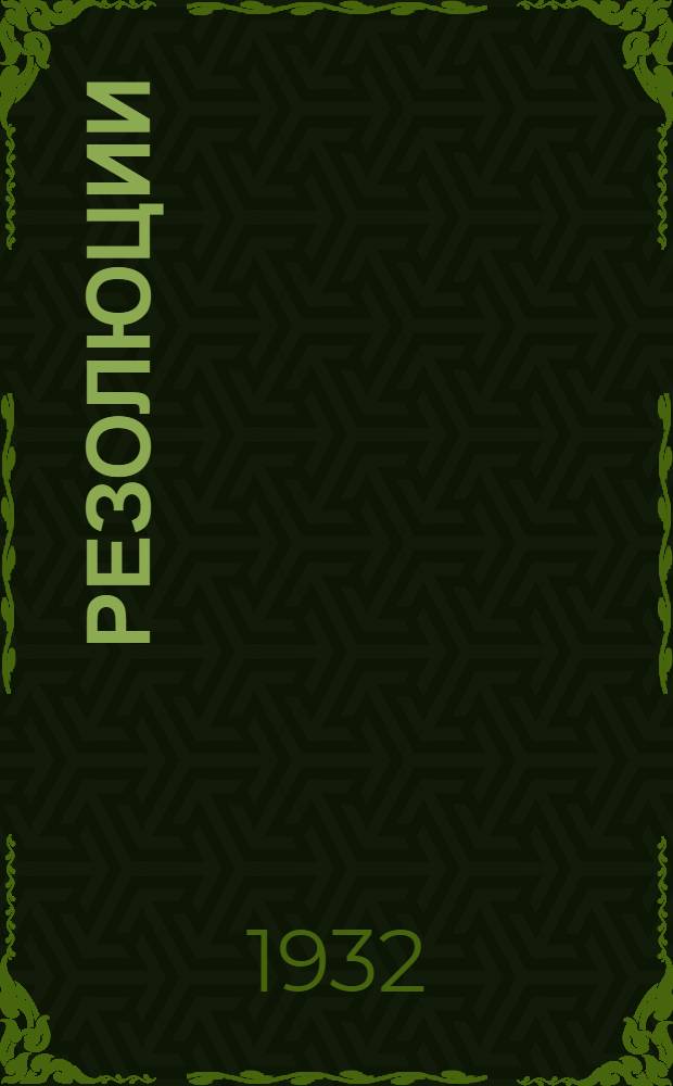 Резолюции