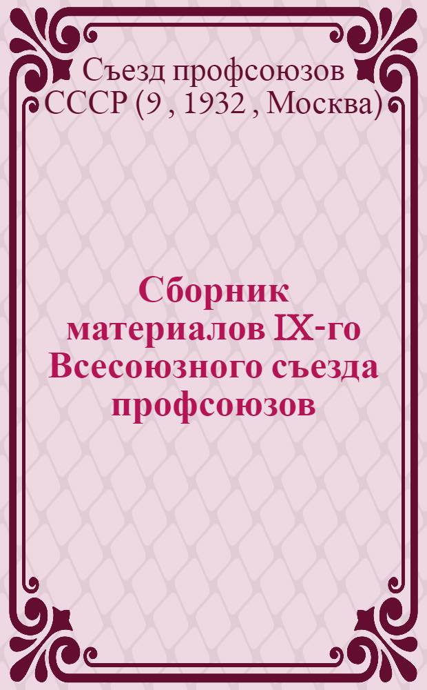 Сборник материалов IX-го Всесоюзного съезда профсоюзов