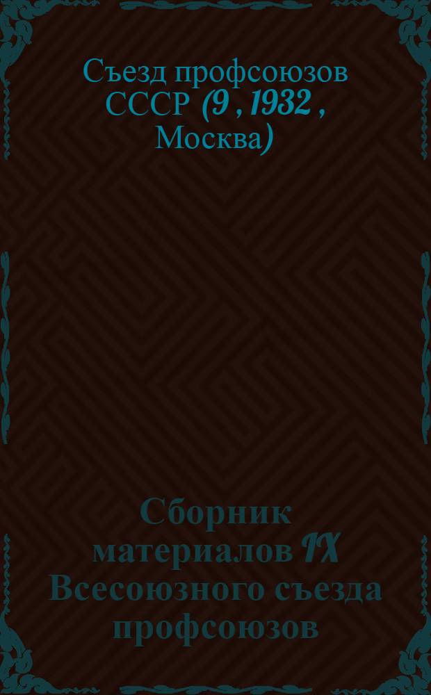 Сборник материалов IX Всесоюзного съезда профсоюзов