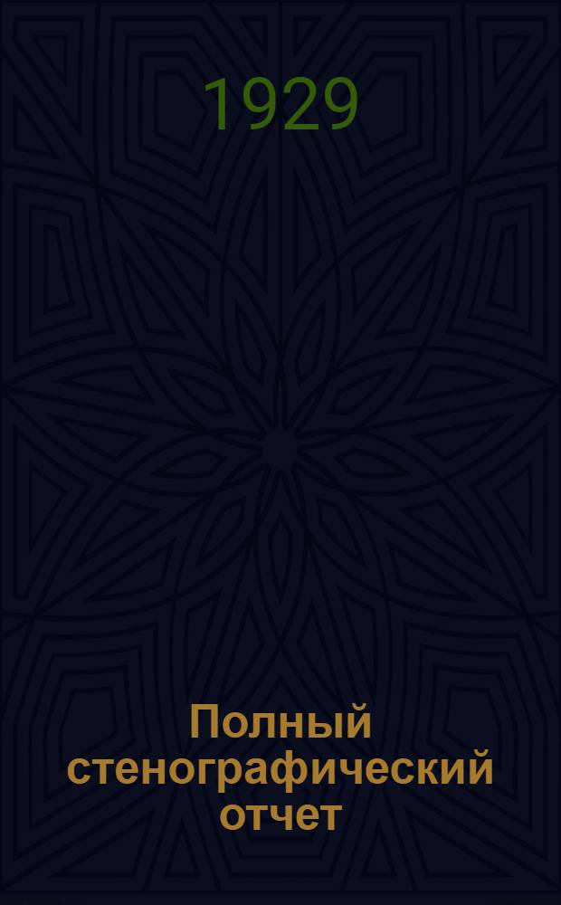 Полный стенографический отчет