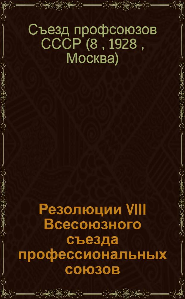 Резолюции VIII Всесоюзного съезда профессиональных союзов