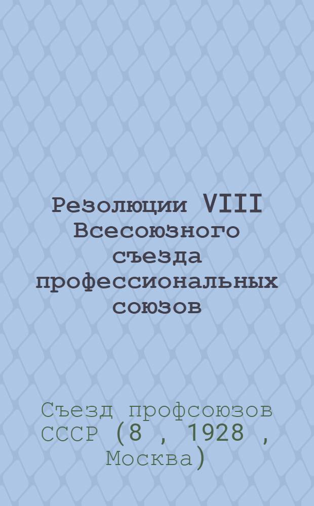 Резолюции VIII Всесоюзного съезда профессиональных союзов