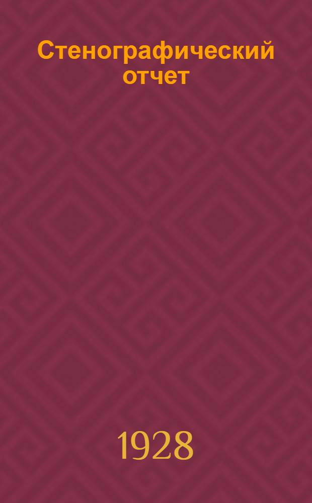 Стенографический отчет : Бюллетень № 1-. Бюллетень № 1
