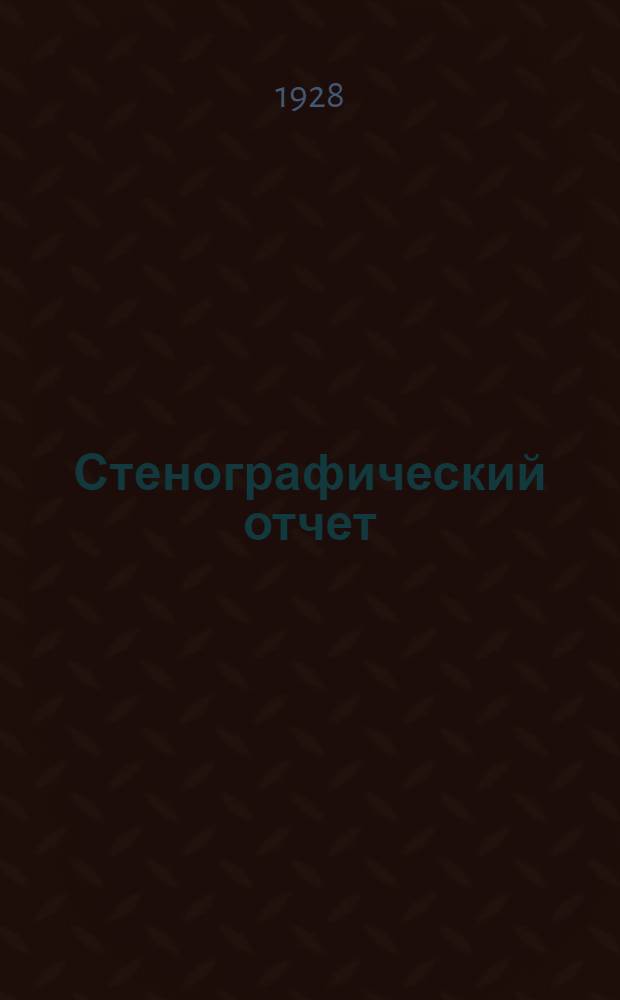 Стенографический отчет : Бюллетень № 1-. Бюллетень № 4
