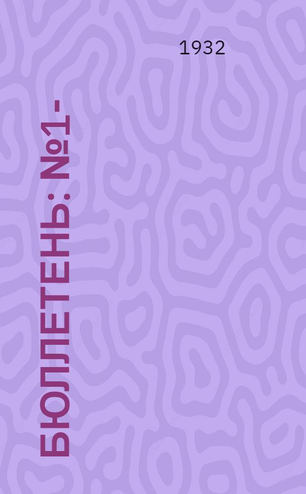 Бюллетень : № 1-