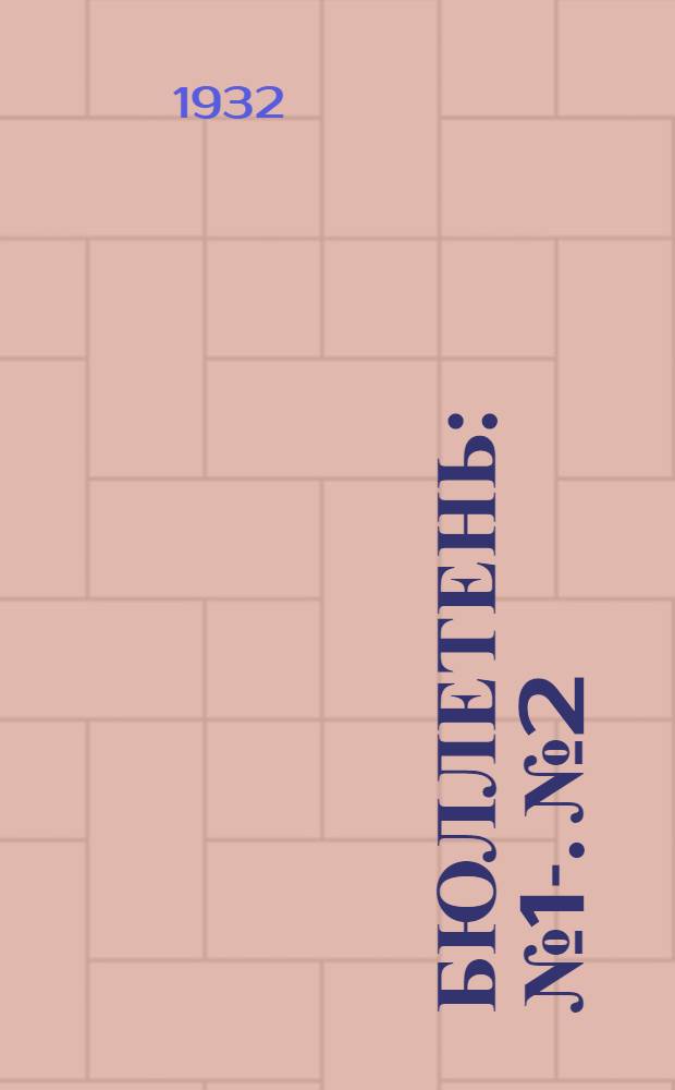 Бюллетень : № 1-. № 2