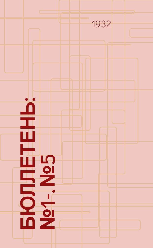 Бюллетень : № 1-. № 5