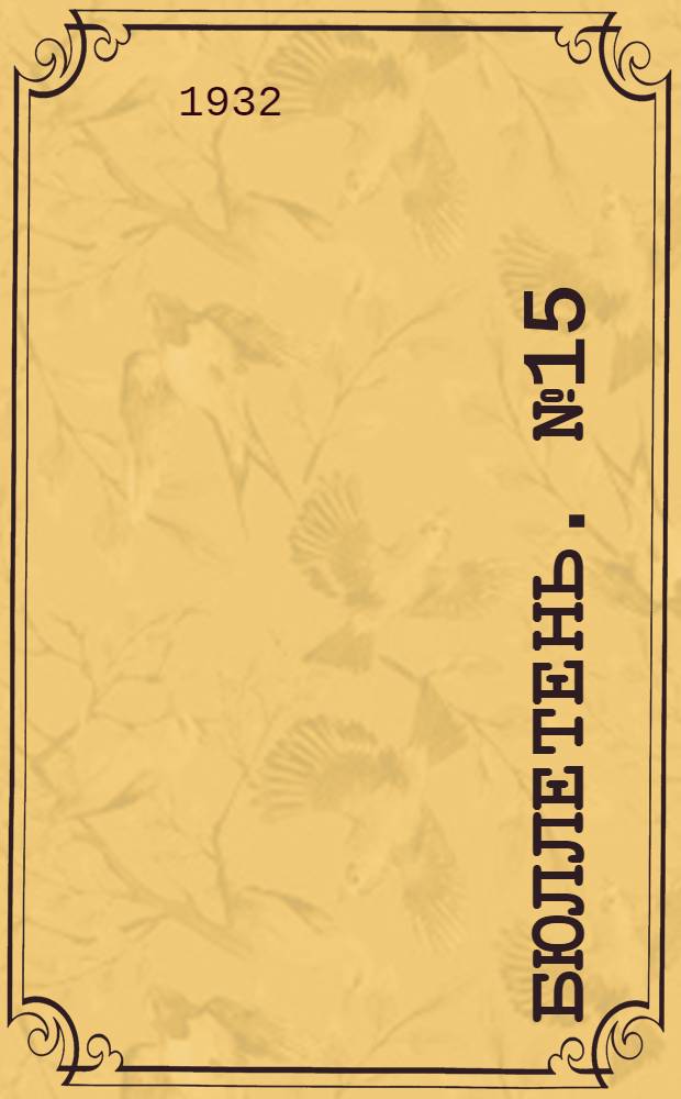 Бюллетень. № 15