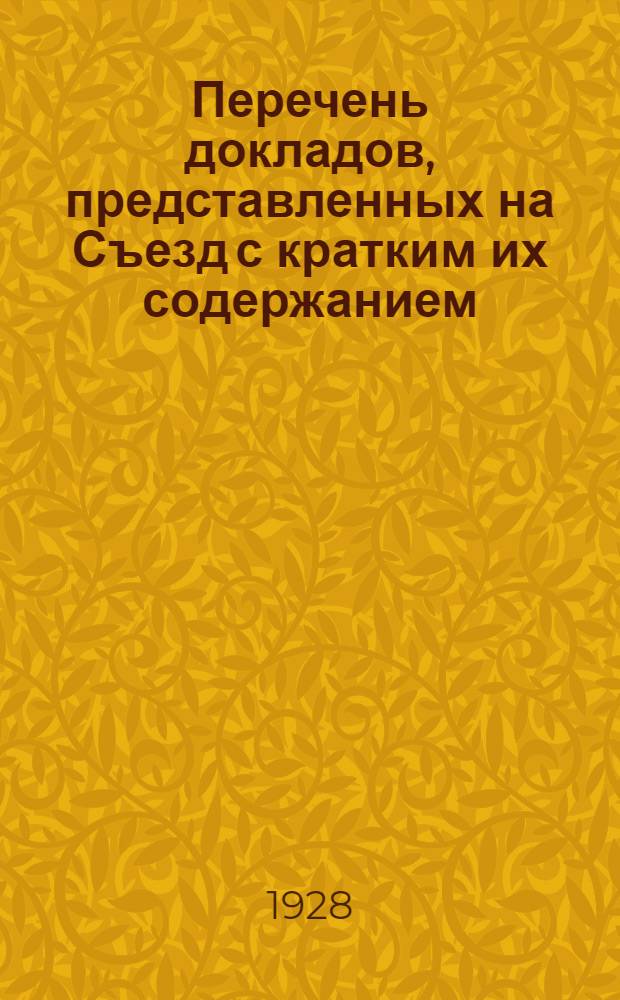 Перечень докладов, представленных на Съезд с кратким их содержанием