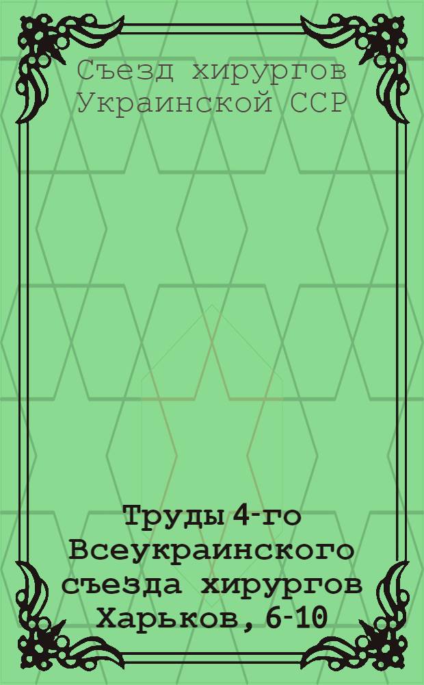 Труды 4-го Всеукраинского съезда хирургов Харьков, 6-10/IX 1930 г.