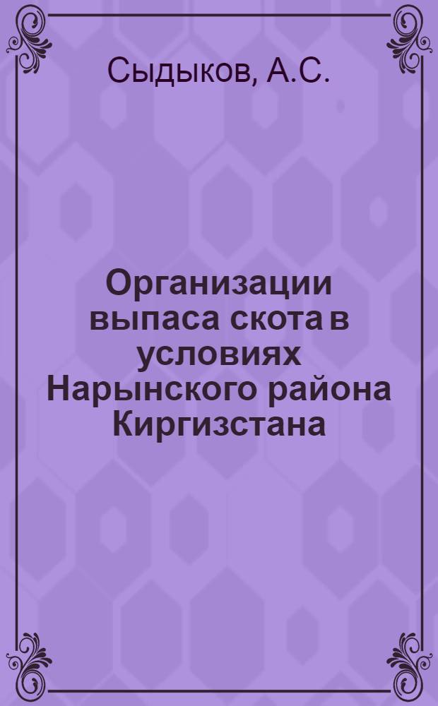 Организации выпаса скота в условиях Нарынского района Киргизстана