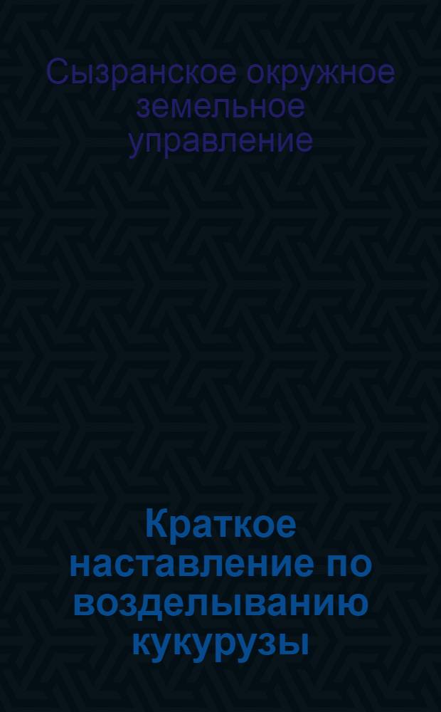 Краткое наставление по возделыванию кукурузы