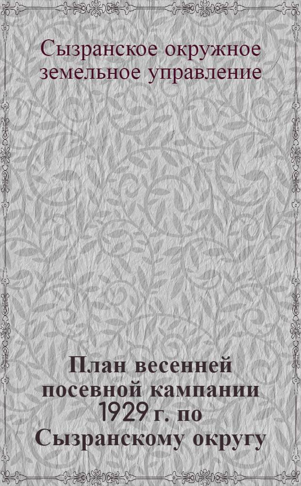 План весенней посевной кампании 1929 г. по Сызранскому округу