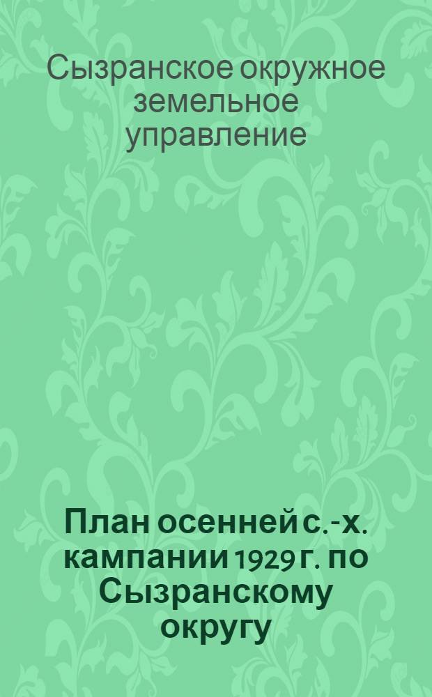 План осенней с.-х. кампании 1929 г. по Сызранскому округу