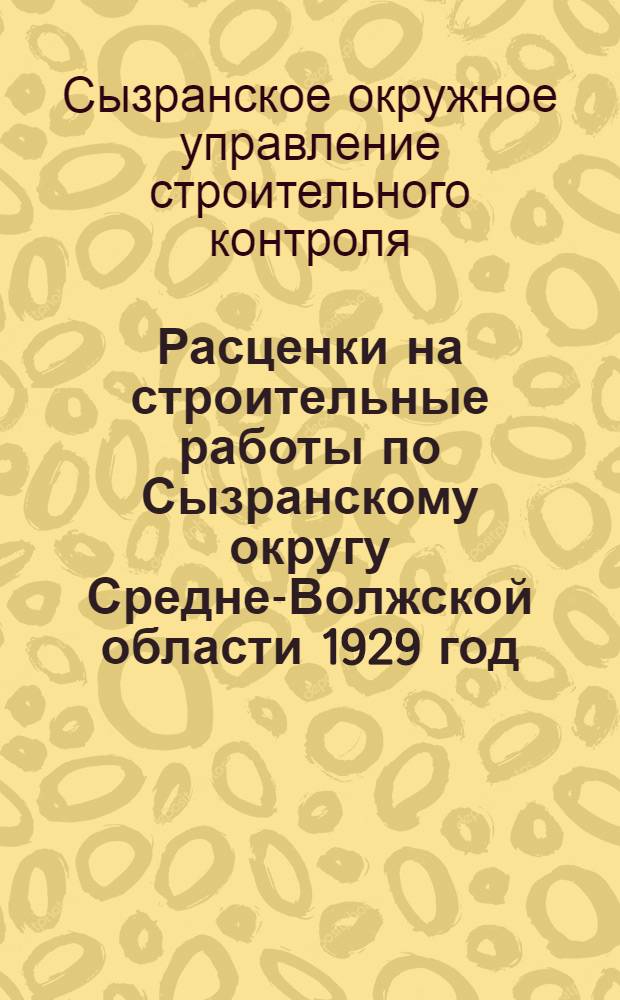 [Расценки на строительные работы по Сызранскому округу Средне-Волжской области 1929 год. Железные, штукатурные, малярные и стекольные работы]