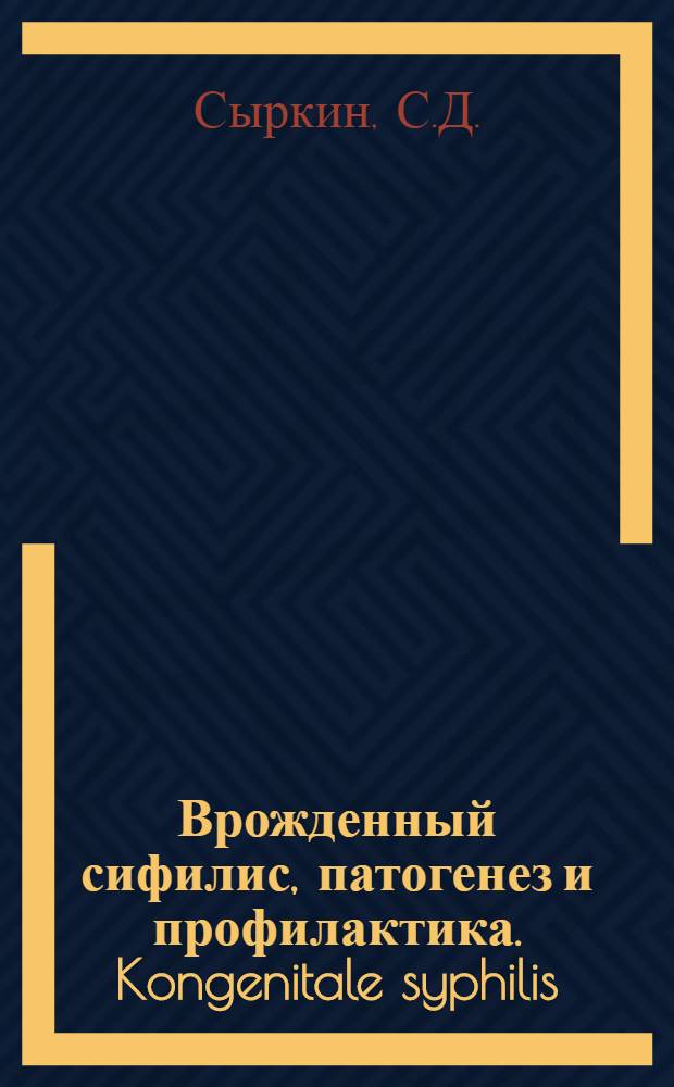Врожденный сифилис, патогенез и профилактика. Kongenitale syphilis