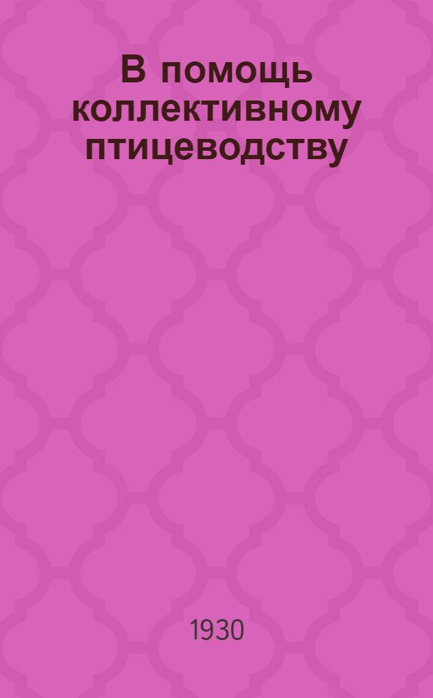 В помощь коллективному птицеводству