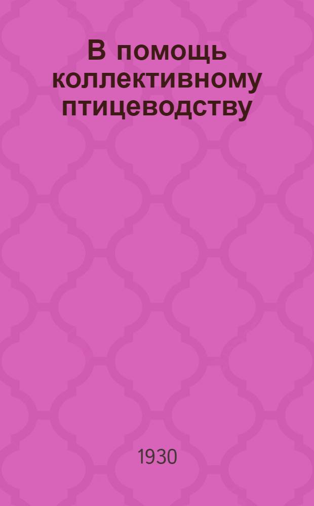 В помощь коллективному птицеводству