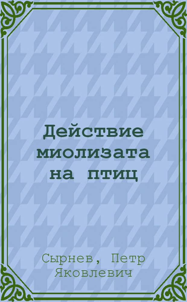 Действие миолизата на птиц