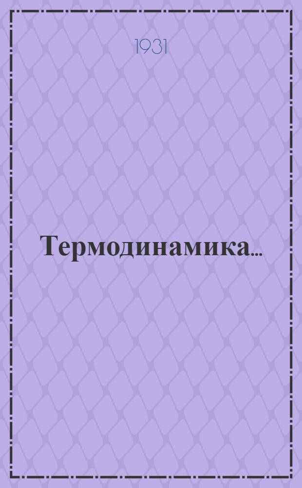 Термодинамика ... : Курс для студентов Иваново-Вознесенск. хим.-технол. ин-та : (На правах рукописи)