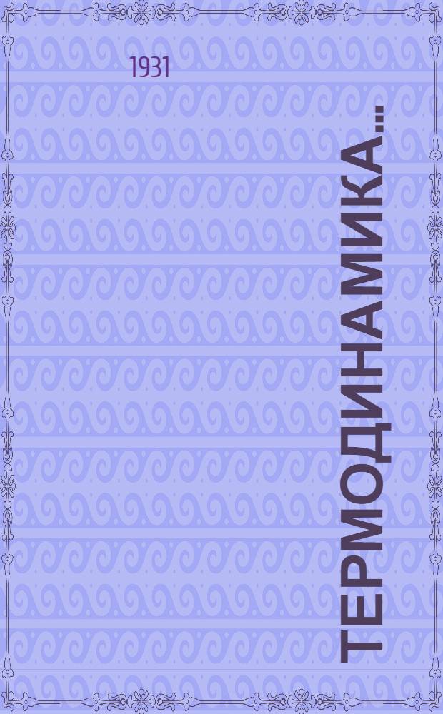 Термодинамика .. : Курс для студентов Иваново-Вознесенск. хим.-технол. ин-та (На правах рукописи). Вып. 3