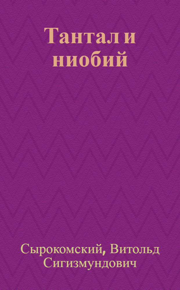 Тантал и ниобий