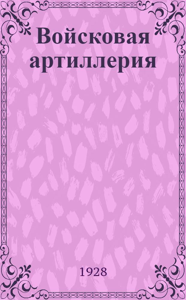 Войсковая артиллерия : С 15 рис