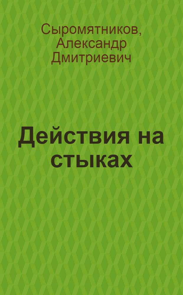 Действия на стыках : С 34 схем