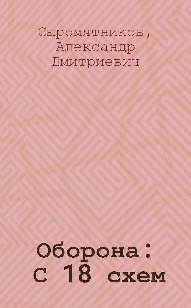 Оборона : С 18 схем