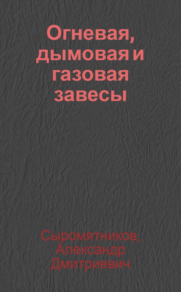 Огневая, дымовая и газовая завесы : С 7 рис