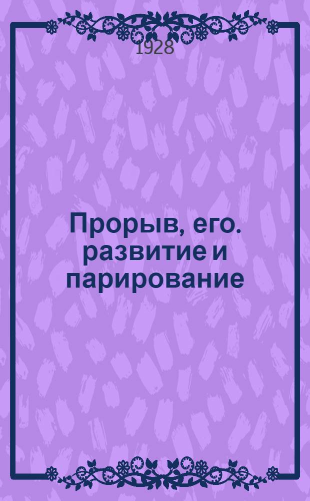 Прорыв, его. развитие и парирование : С 18 схем