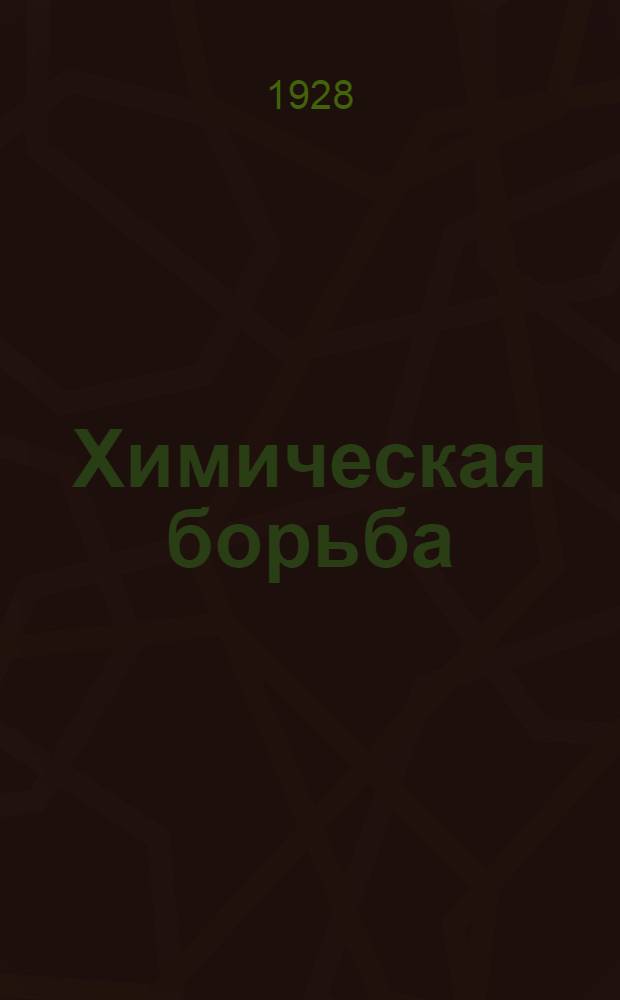 Химическая борьба : С 6 рис