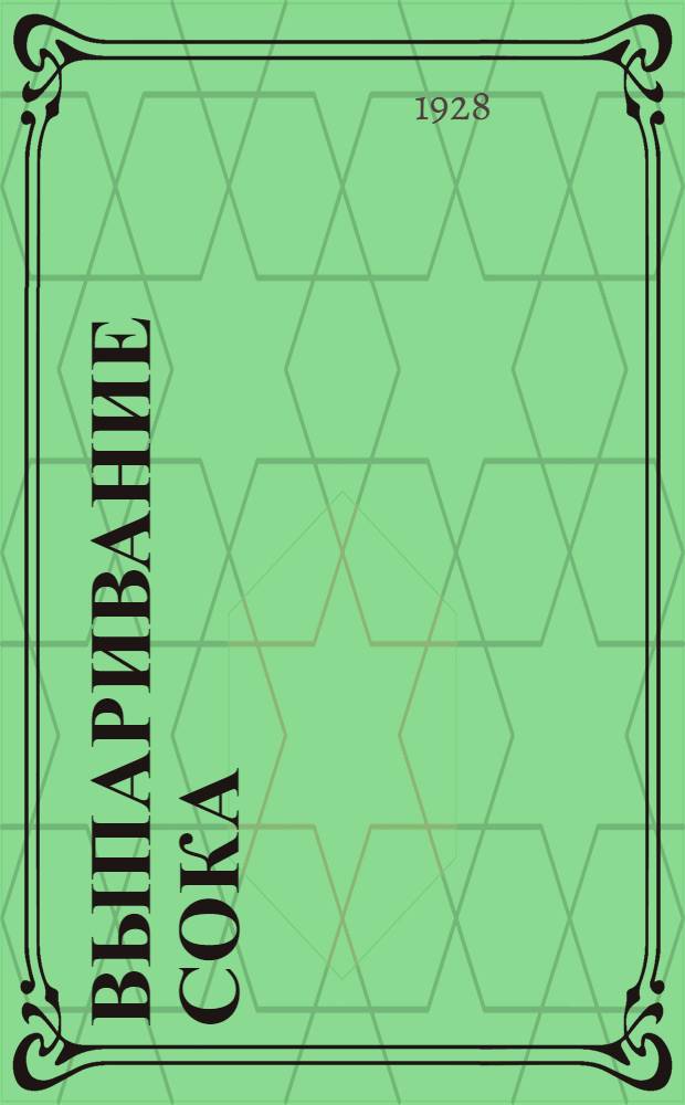 Выпаривание сока : (Оборудование и работа выпарной станции)
